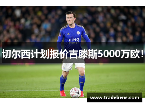 切尔西计划报价吉滕斯5000万欧！
