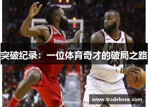 突破纪录：一位体育奇才的破局之路