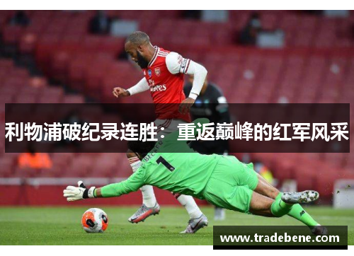 利物浦破纪录连胜：重返巅峰的红军风采