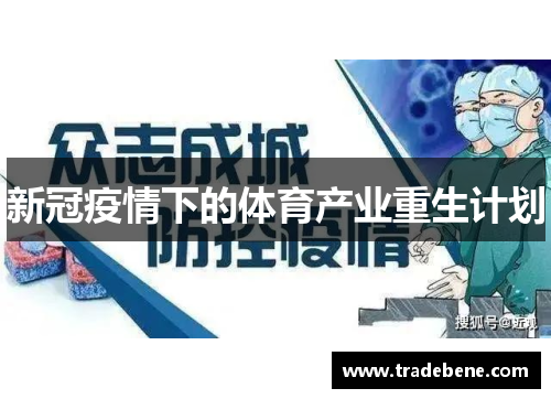 新冠疫情下的体育产业重生计划