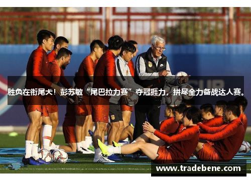 胜负在衔尾犬！彭苏敏“尾巴拉力赛”夺冠捱力，拼尽全力备战达人赛。