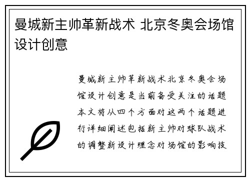 曼城新主帅革新战术 北京冬奥会场馆设计创意